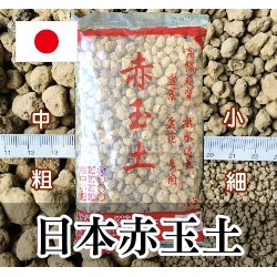 【全館590免運】AKADAMA日本赤玉土(硬質顆粒土)-3L 適多肉植物 櫻花 茶花 玫瑰 超透氣排水不易崩解 取代陽