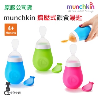 現貨 munchkin 擠壓式餵食湯匙(3色可選) 4個月以上 餵食湯匙 湯匙 滿趣健 台灣公司貨