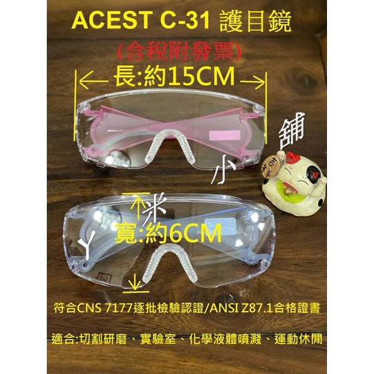 護目鏡／安全眼鏡／防疫護目鏡/ 防護眼鏡(近視眼鏡可併用)／實驗室眼鏡／防化學眼鏡ACEST C31【ㄚ米小舖】