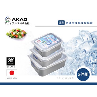 AKAO 深型鋁合金急速冷凍解凍保鮮盒-三件組