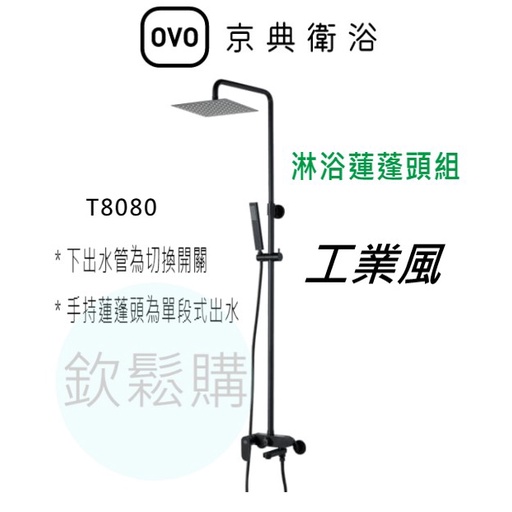 【欽鬆購】京典 衛浴 OVO T8080 淋浴蓮蓬頭組 淋浴龍頭 黑色龍頭 工業風 淋浴花灑