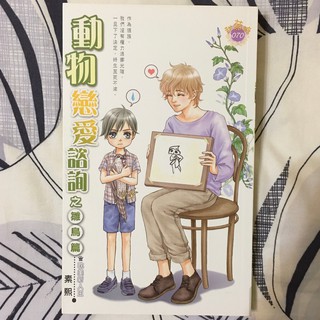 二手bl小說 動物戀愛諮詢之夜戀篇 動物戀愛諮詢之雛鳥篇 動物戀愛諮詢之鍾情篇 素熙 鮮歡 蝦皮購物