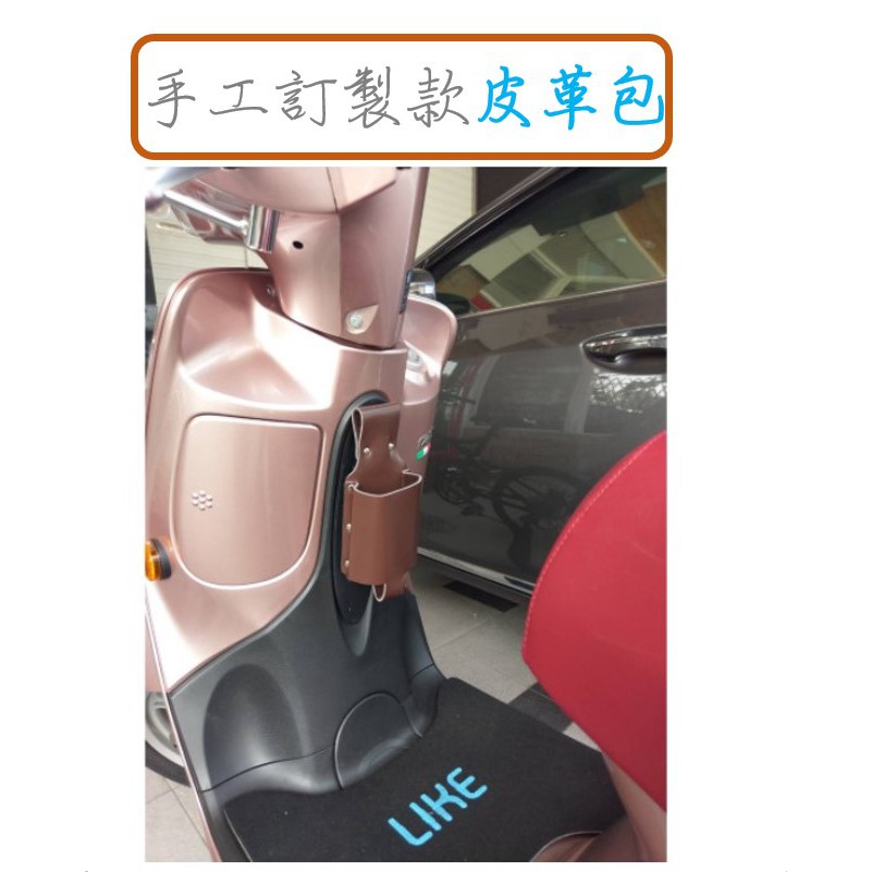 手工訂製款 置物架 光陽LIKE 125 露營腰包 個性小物 杯架 飲料架 手機架 雙色可選 登山 腰帶小型工具包