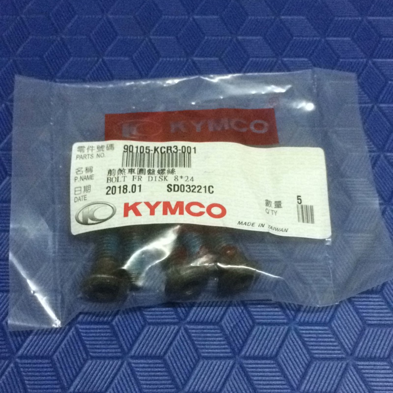 雷霆150 KYMCO 原廠 碟煞盤螺絲（KCR3）