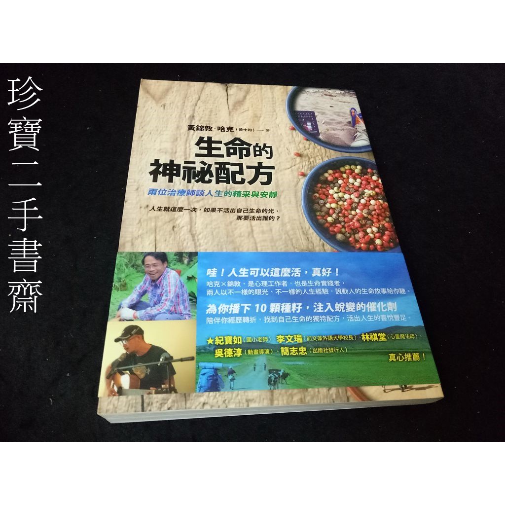 【珍寶二手書齋FA12】生命的神祕配方：兩位治療師談人生的精采與安靜:9789861754086│方智│黃錦敦,黃士鈞