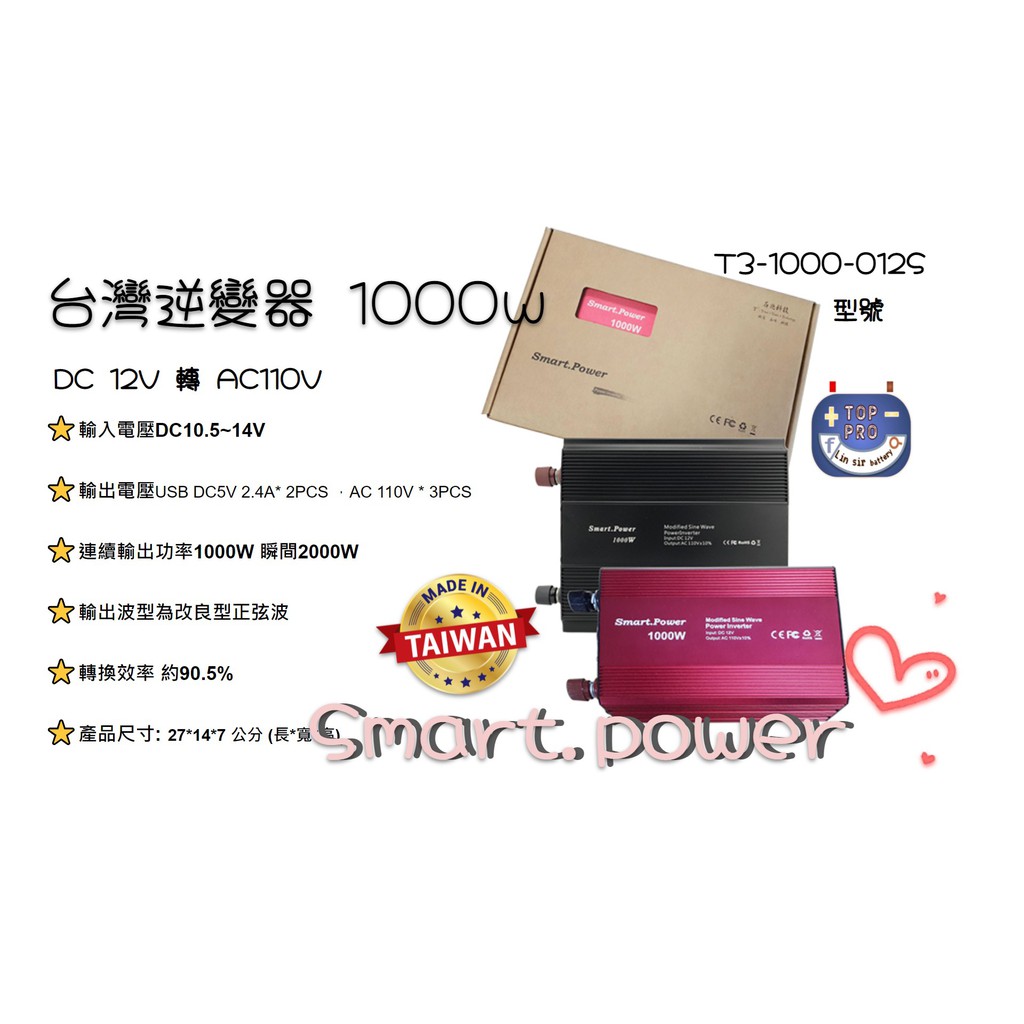 1000W台灣逆變器 石兆科技免運DC12V轉AC110V Smart-Power智慧保護 電源轉換器 露營楊梅電池