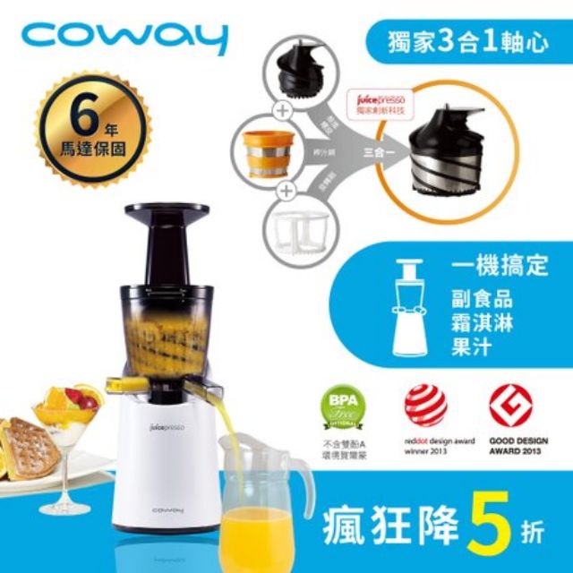 【Coway】最新Juicepresso 慢磨萃取原汁機(果冰芬款-白CJP-04) 台中市/豐原可面交