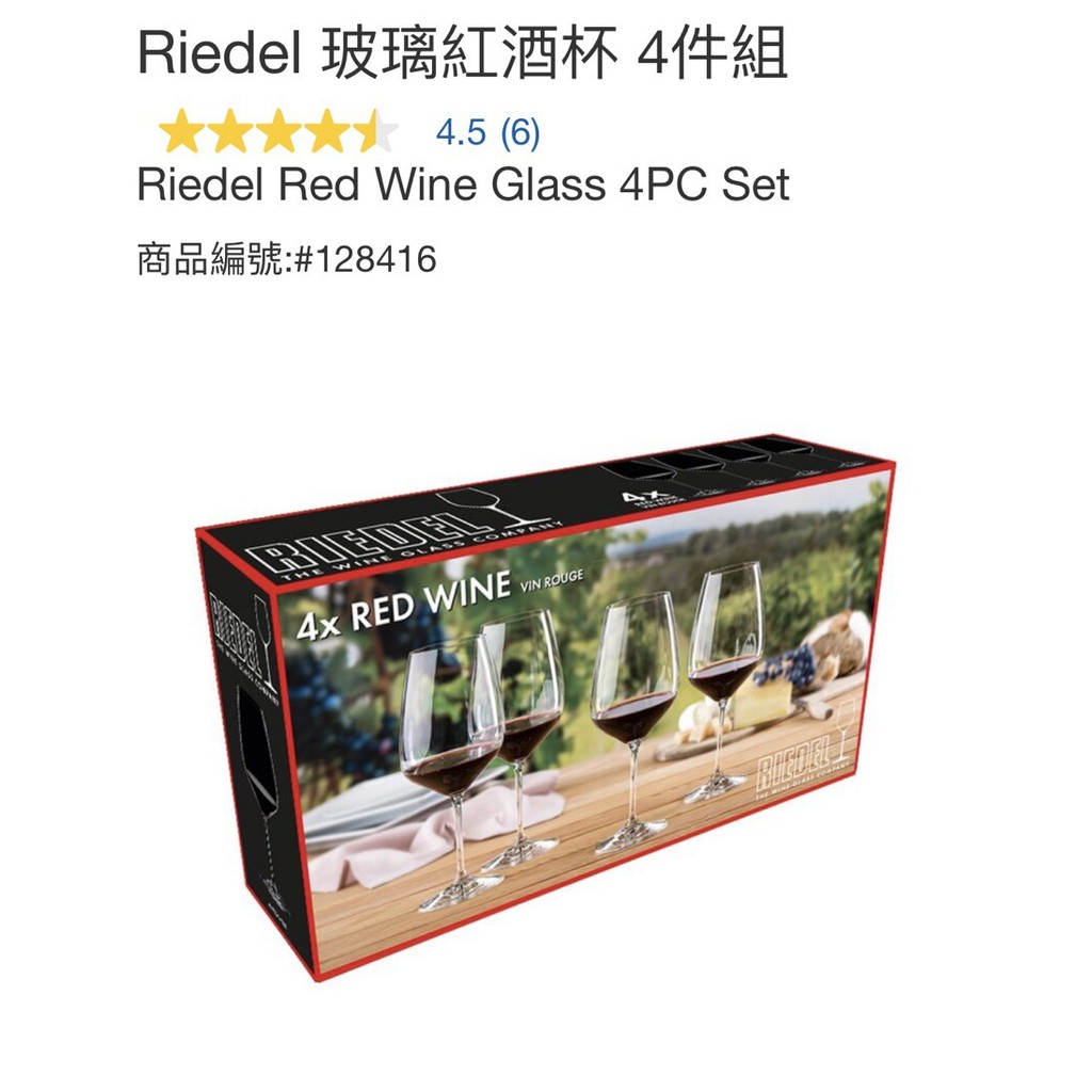 購Happy~Riedel 玻璃紅酒杯 4件組 限自取