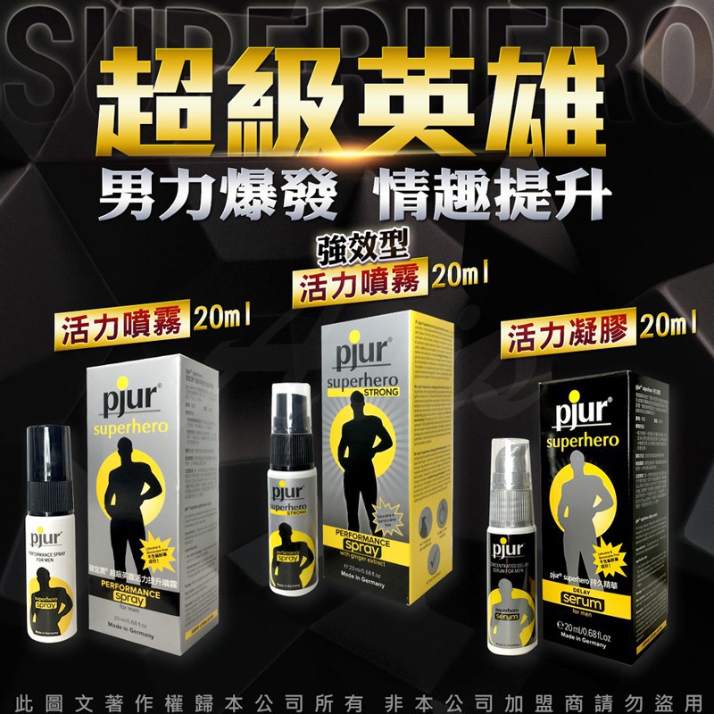 德國Pjur-SuperHero 超級英雄活力情趣提升凝露20ML 男生情趣用品 陰莖活力提升 陽具噴霧 依戀精品商城