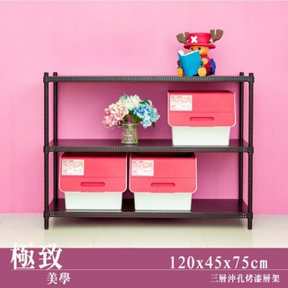 比架王 沖孔 120x45x75cm三層置物架(烤漆黑) /收納架/波浪架/置物架/鐵架