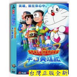 Doraemon 哆啦A夢：大雄之宇宙英雄記DVD，國語發音，台灣正版全新