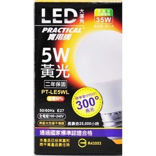 實用牌 5WLED大廣角節能燈泡 LED燈泡 LED省電燈泡 黃光