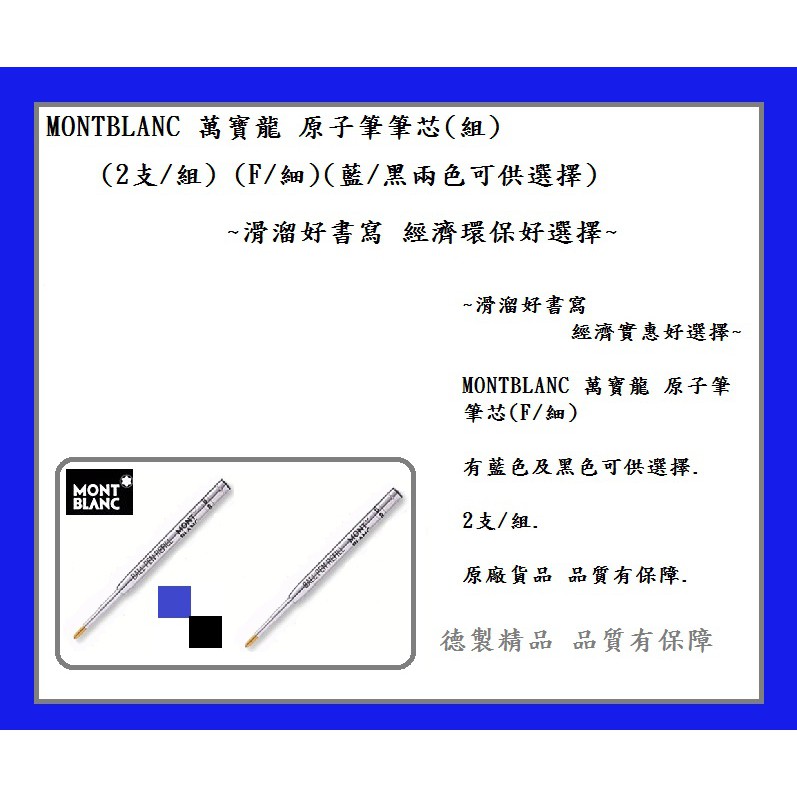 MONTBLANC 萬寶龍 原子筆筆芯(2支/組) (F/細)(藍/黑兩色可供選擇)