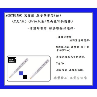 MONTBLANC 萬寶龍 原子筆筆芯(2支/組) (F/細)(藍/黑兩色可供選擇)