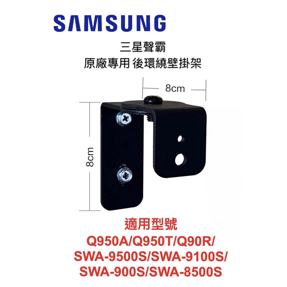 現貨 SAMSUNG 三星 後環繞原廠專用壁掛架 掛牆支架 喇叭 吊架 Q950A  Q950T 9500S 9100S