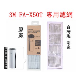 3M 淨呼吸TM淨巧型FA-X50T空氣清淨機濾網 含活性碳 (X3050-CA)