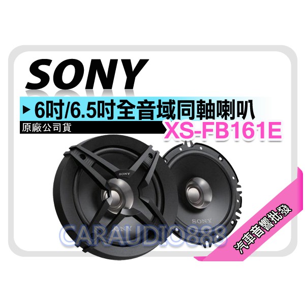【提供七天鑑賞】[蝦皮限定] SONY XS-FB161E 6吋 / 6.5吋全音韻同軸喇叭 260W 公司貨