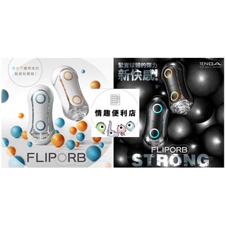 TENGA FLIP ORB 動感球體重複使用型飛機杯 情趣用品 飛機杯