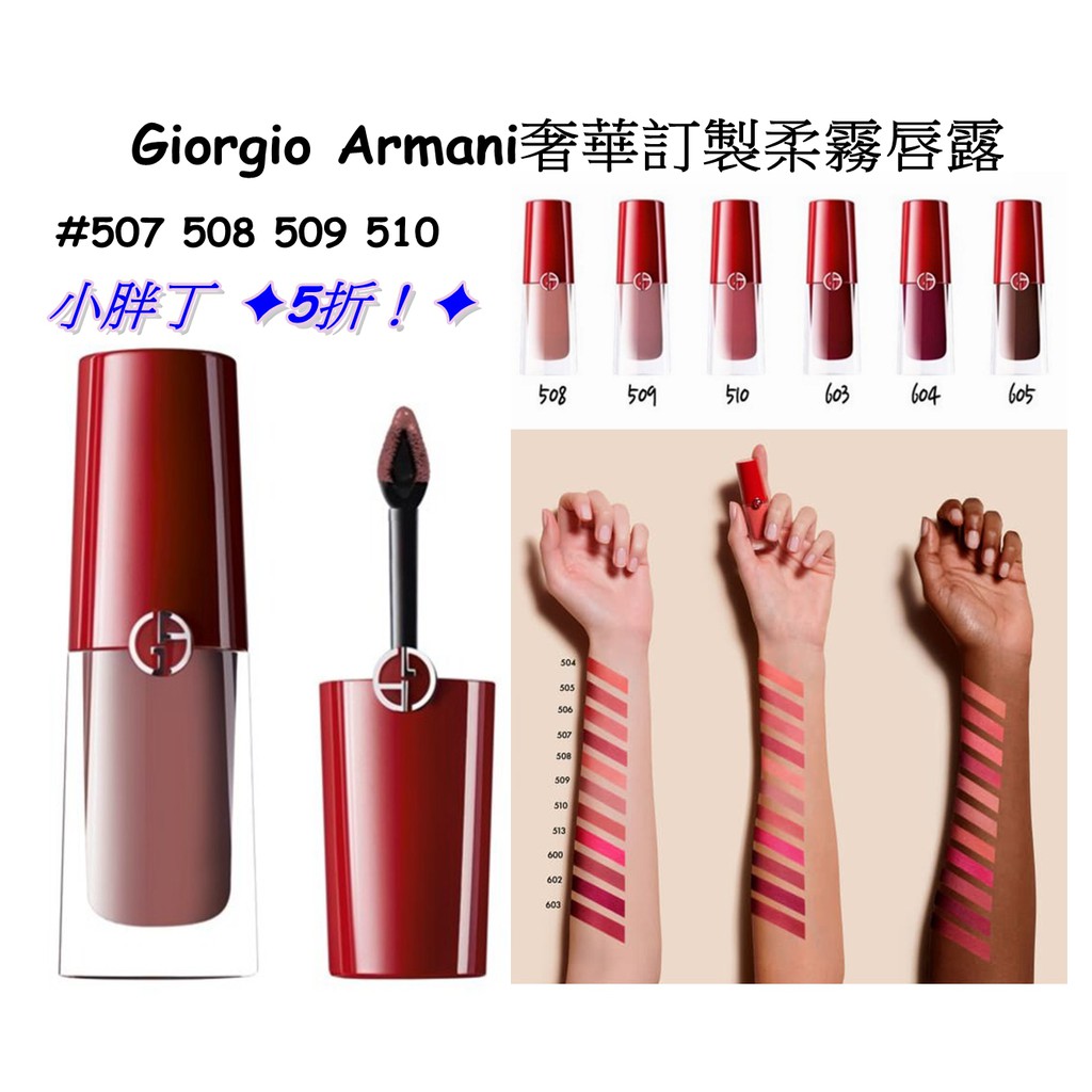 Eustore特賣 Giorgio Armani奢華訂製柔霧唇露唇釉507 508 509 510胖胖瓶ga小胖丁506 蝦皮購物