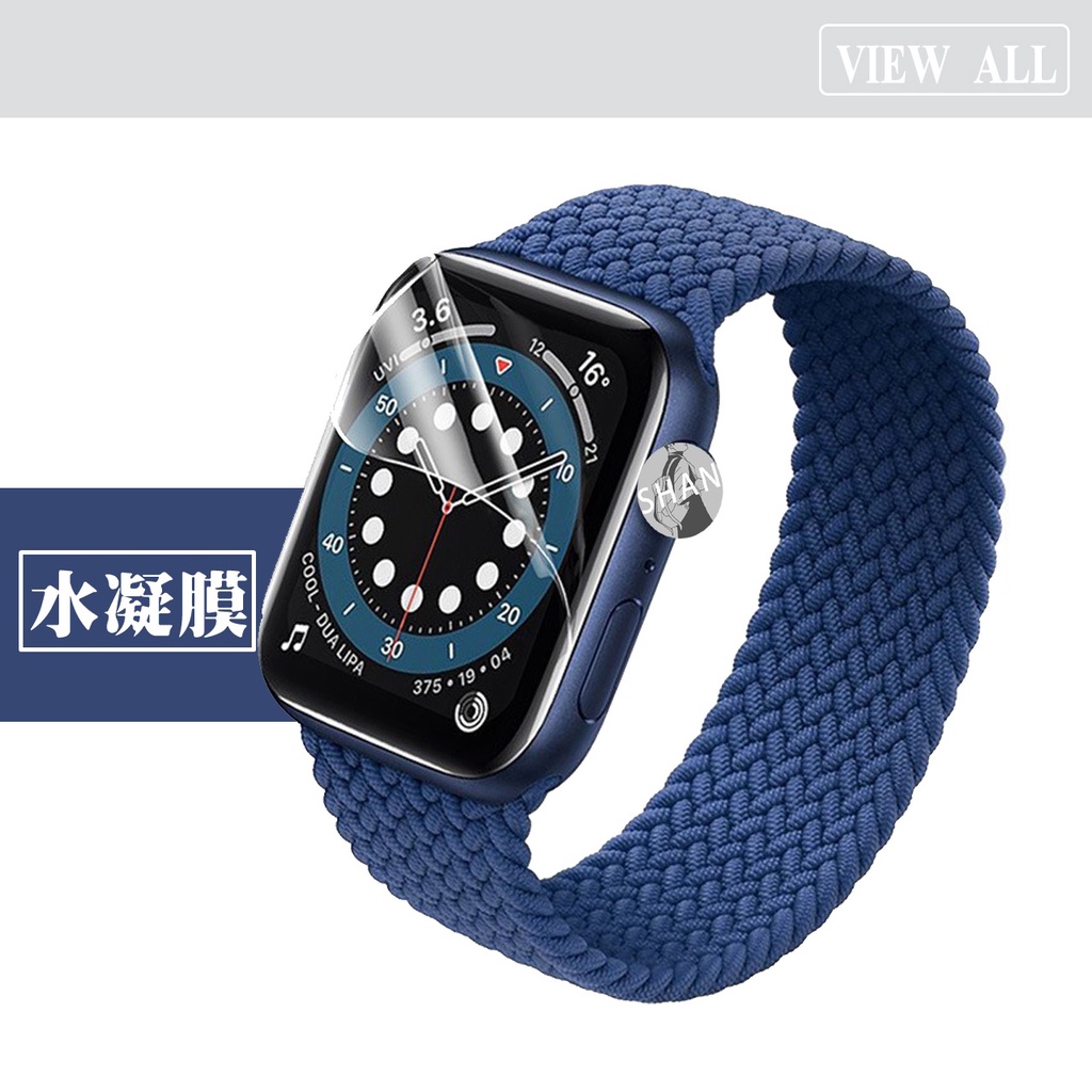 【SHAH】水凝離子膜 分離式 適用 Apple watch 蘋果手錶 38 40 42 44 41 45