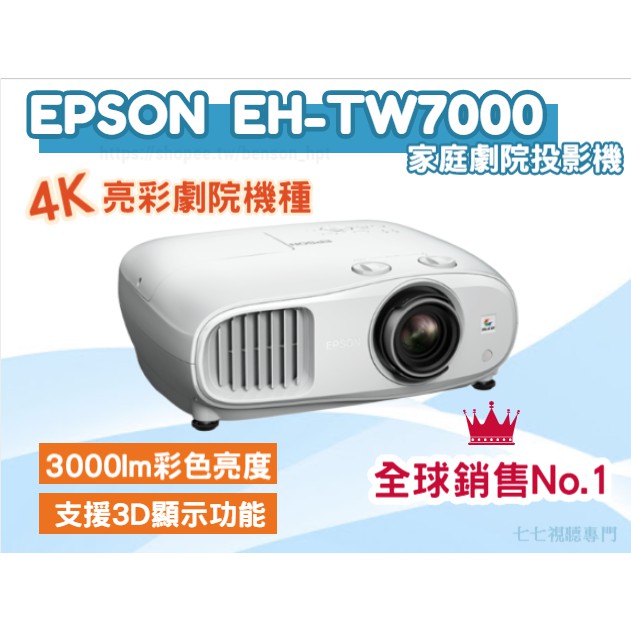 【10倍蝦幣回饋】 EPSON EH-TW7000 4K 家庭劇院投影機