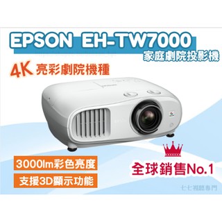 【10倍蝦幣回饋】 EPSON EH-TW7000 4K 家庭劇院投影機