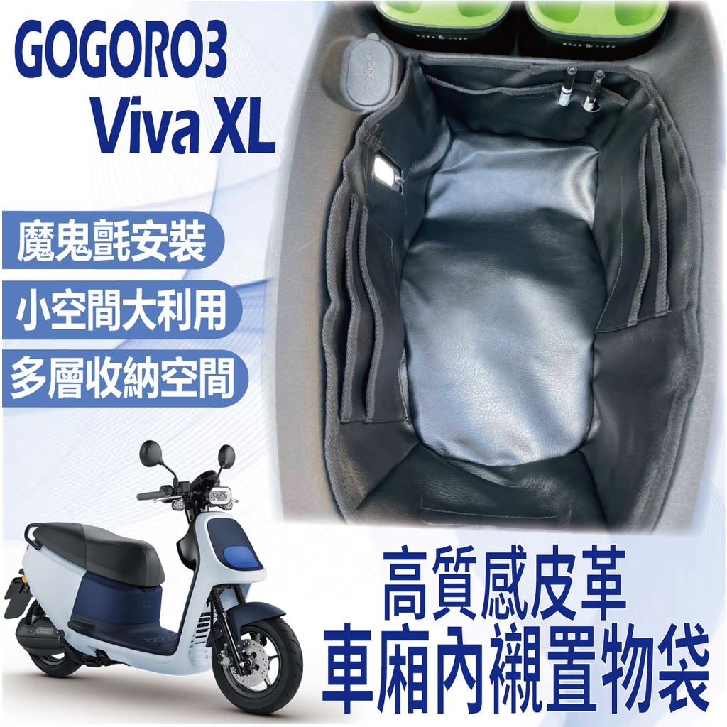 YC配件 💥現貨供應💥 Gogoro3 VIVA XL Superfast 車廂內襯 車廂置物袋 機車置物袋 車廂置物
