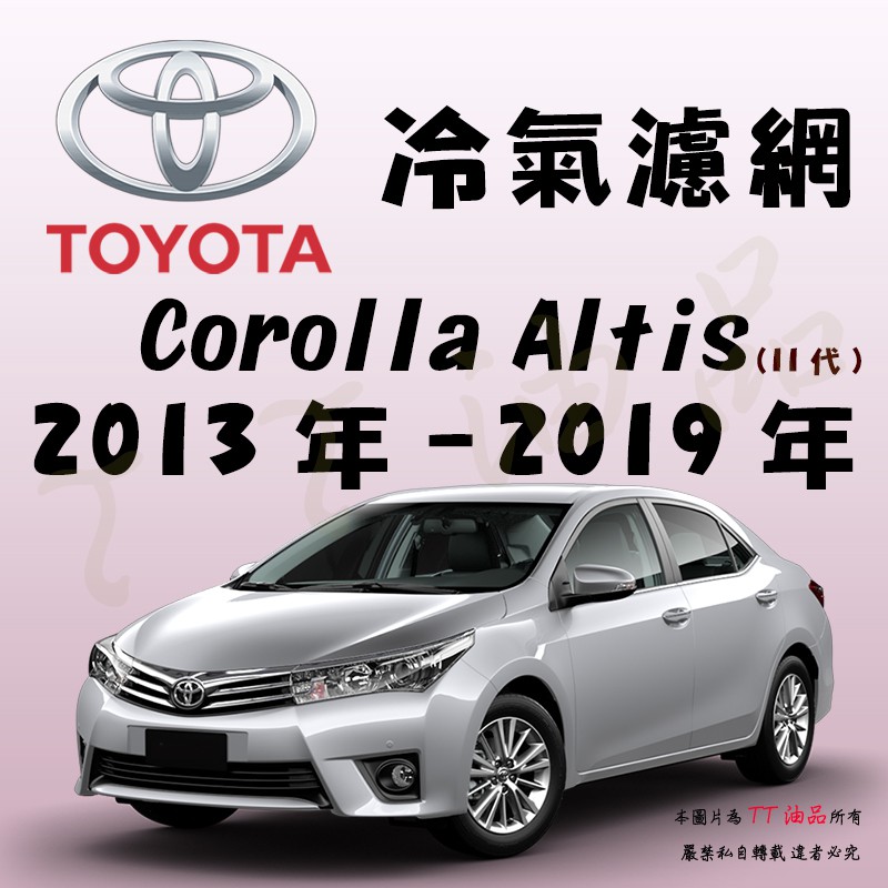 《TT油品》Toyota 豐田 Altis 11代 2013年-2019年 冷氣濾網【KURUMA】