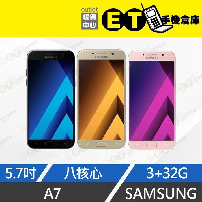 ET手機倉庫【9成新 Samsung Galaxy A7 32G 】A720F  (5.7吋、指紋辨識、現貨) 附發票