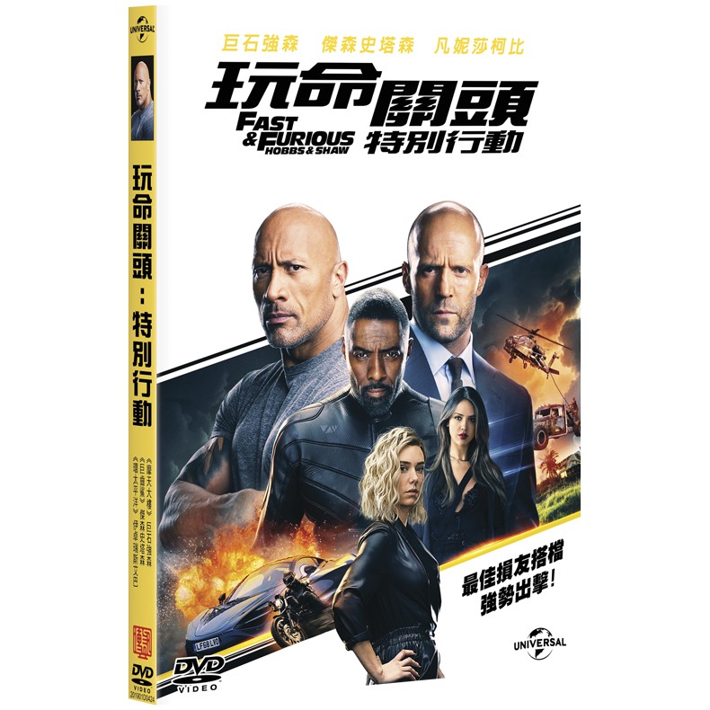 玩命關頭系列 玩命關頭 特別行動 Dvd 蝦皮購物