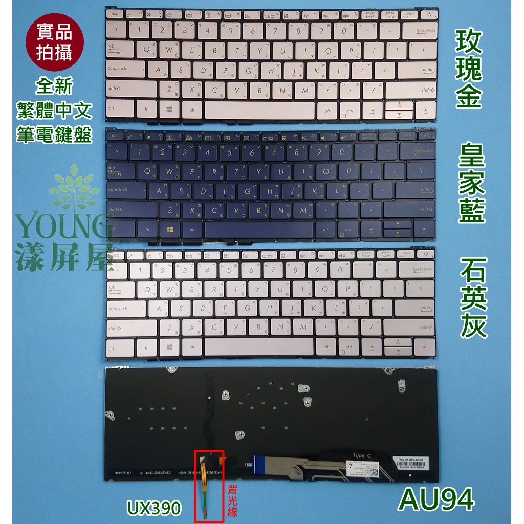 【漾屏屋】含稅 華碩 ASUS ZenBook 3 UX390 UX390UA 繁體中文背光鍵盤 金 藍 灰