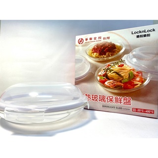 LocknLock樂扣耐熱玻璃保鮮盤 / 股東會紀念品