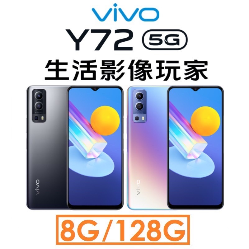 現貨全新未拆封VIVO Y72[8+128GB]5G手機/6.58吋/指紋辨識/6400萬畫素三鏡頭/大電池/防手震