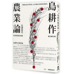 度度鳥 島耕作農業論 左岸 木馬文化 弘兼憲史 全新 定價 280元 蝦皮購物