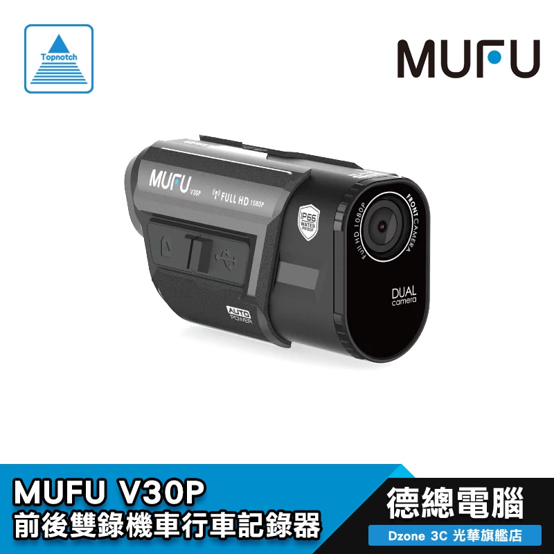 MUFU 微米 V30P 機車行車記錄器 前後雙錄 行車記錄器 V30P 好神機 防塵 防水 高畫質 專屬APP