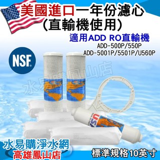 美國進口一年份濾心(直輸機專用) 7支組合~水易購鳳山店 OMNIPURE U560P/U586P適用 美國