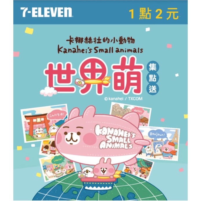 電子點數 卡娜赫拉的小動物世界萌集點送1點2元7 11 集點貼紙點數7 Eleven 蝦皮購物