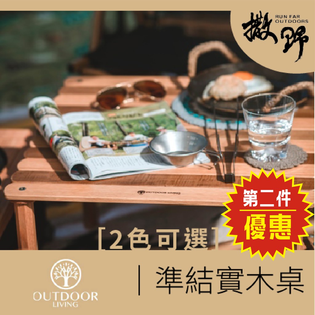 Outdoor Living► 【撒野戶外】｜榫結實木方桌(52 x 52 x  32 cm)【第二件優惠】2色可選