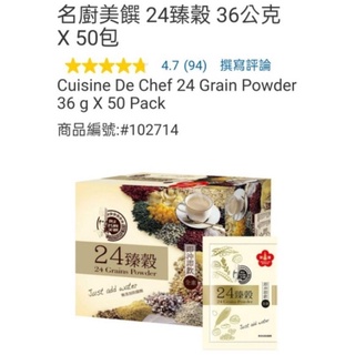 好市多 現貨 名廚美饌 24臻穀 36公克 X 50包/名廚美饌 芝麻核桃糊 30公克 X 50入