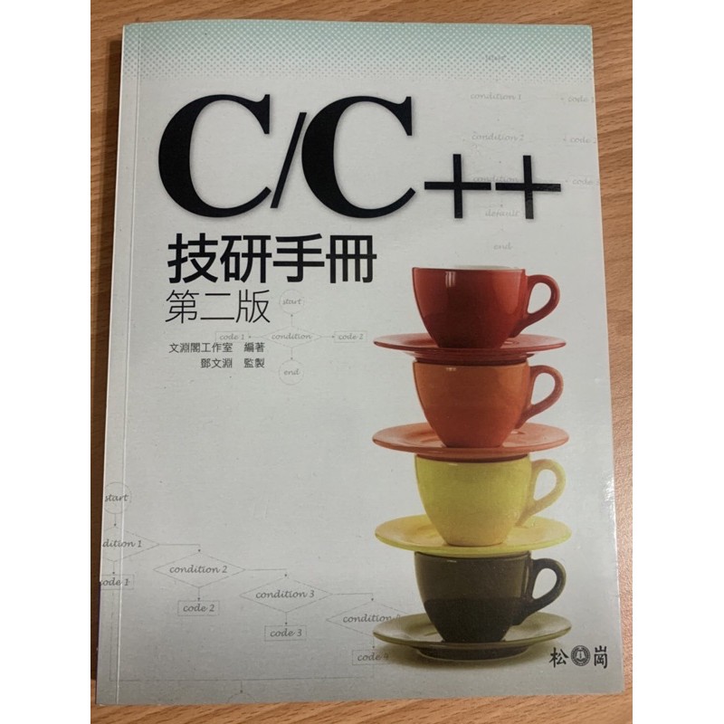 二手書 C/C++技研手冊 第二版 文淵閣工作室編著 鄭文淵監製