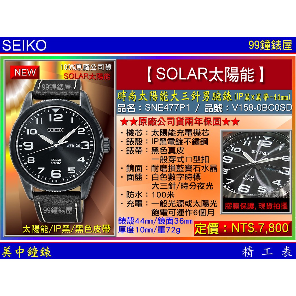 SEIKO精工錶：〈SOLAR太陽能系列〉（SNE477P1）時尚太陽能大三針男腕表IP黑x黑44mm 公司貨保固2年