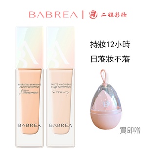 BABREA芭貝拉粉底液 控油持久遮瑕幹皮油皮養膚粉霜巴貝拉正品