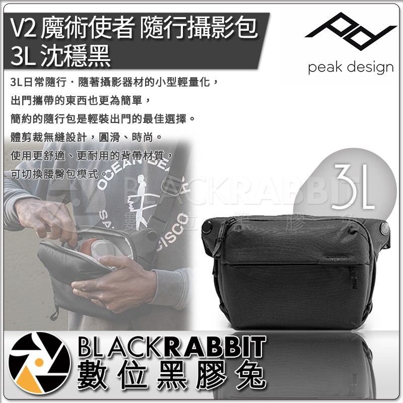 【 PEAK DESIGN V2 魔術使者 隨行攝影包 3L 沈穩黑/象牙灰 】數位黑膠兔