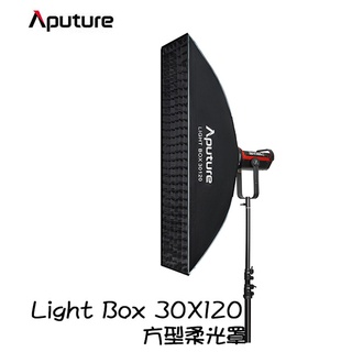 鋇鋇攝影 Aputure Light Box 4545 / 6090 / 30120 方型柔光罩 柔光箱 蜂巢 無影罩