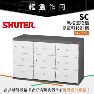 【樹德 SHUTER】SC-309S SC風格置物櫃/臭氧科技鞋櫃 (特殊櫃/玄關櫃/置物櫃/衣櫃/收納櫃)