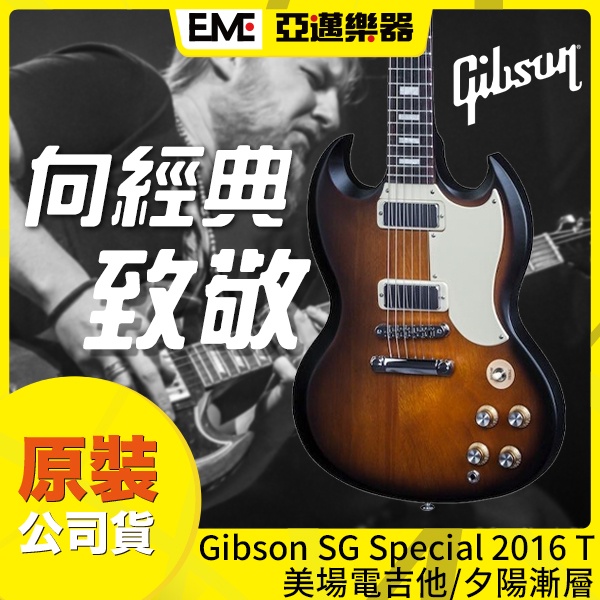 Gibson SG Special 2016 Traditional 電吉他/美場/夕陽漸層/免運/迷你雙線圈│亞邁樂器