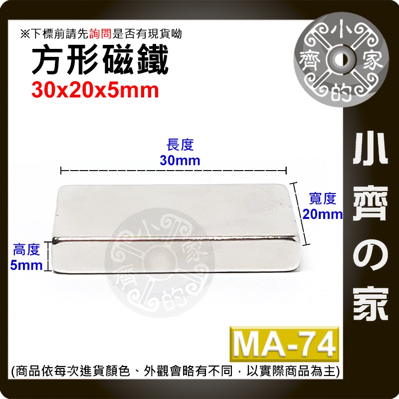 台灣現貨 MA-74方形磁鐵30x20x5mm 釹鐵硼 強磁 強力磁鐵 實心磁鐵 長方形磁鐵 長方體 磁鐵 小齊2
