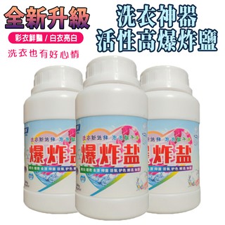 洗衣神器活性高爆炸鹽 1入 現貨 活氧去污 輕鬆潔白衣物 去污漬 增白 去黃斑 去黴菌 衣物亮白 彩漂水 衣物活氧護色