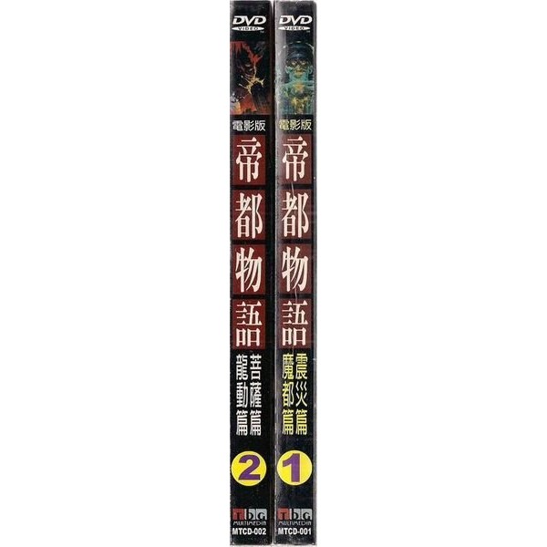 正版全新 日本卡通dvd 帝都物語 全劇共4篇 2張dvd 蝦皮購物