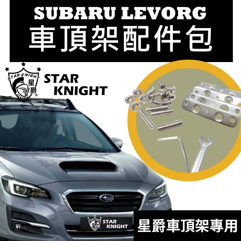 【星爵直營總部】SUBARU LEVORG 車頂架配件 背蓋片 車頂架 行李架 配件 背蓋 零配件 料材 支架 一代配件